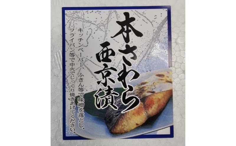 サワラ西京漬け　100gｘ16切　西京漬け サワラ 切身 ウコン 甘口風味 健康志向 三重県 津市