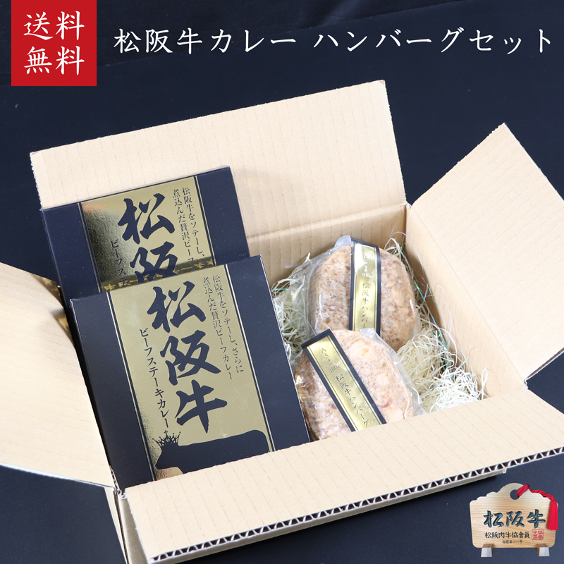 松阪牛ハンバーグ2個、松阪牛カレー2個セット [ 本格 レトルト ビーフカレー 牛肉 松坂牛 高級 和牛 個包装 簡単 調理 牛 肉 人気 グルメ お取り寄せ 日本三大和牛 夕飯 おかず 惣菜 贅沢 ] お肉 