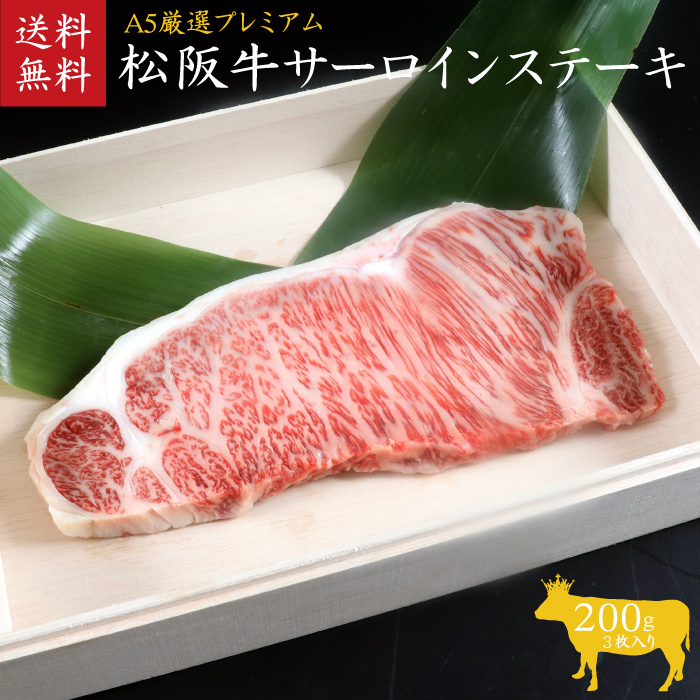 A5等級 松阪牛サーロインステーキ 3枚600g [ 霜降り 牛肉 松坂牛 高級 和牛 ステーキ 牛 肉 松坂牛肉 ブランド牛 松坂 人気 グルメ お取り寄せ 日本三大和牛 誕生日 お祝い ご馳走 贅沢 ]