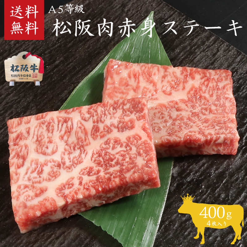 A5等級 松阪牛赤身ステーキ 4枚400g [ 牛肉 松坂牛 高級 和牛 ステーキ 牛 肉 松坂牛肉 ブランド牛 松坂 人気 グルメ お取り寄せ 日本三大和牛 誕生日 お祝い ご馳走 贅沢 ]