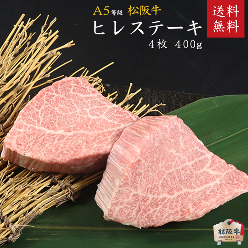 A5等級 松阪牛ヒレステーキ 4枚400g [ 牛肉 松坂牛 高級 和牛 希少部位 ステーキ 牛 肉 松坂牛肉 ブランド牛 松坂 人気 グルメ お取り寄せ 日本三大和牛 誕生日 お祝い ご馳走 パーティー 贅沢 ]