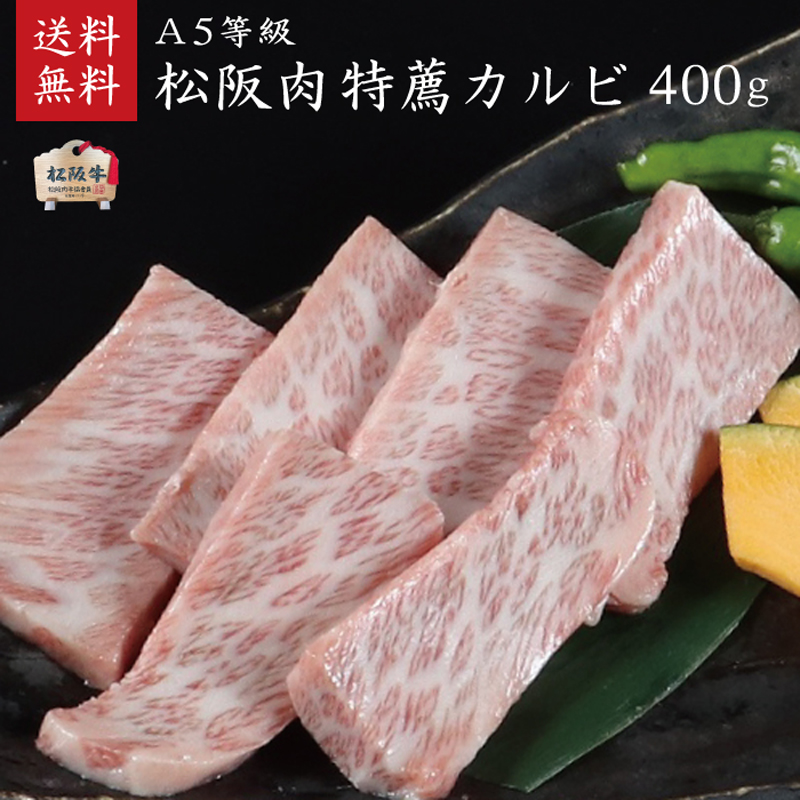 A5等級 松阪牛特薦カルビ400g [ 牛肉 松阪牛 高級 和牛 焼肉 BBQ バーベキュー 牛 肉 ブランド牛 黒毛和牛 松坂 人気 グルメ お取り寄せ 日本三大和牛 誕生日 お祝い ご馳走 贅沢 ] お肉 バラ(カルビ) 