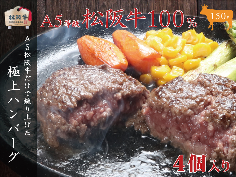 A5等級100％ 松阪牛ハンバーグ 4個 [ 牛肉 松坂牛 高級 和牛 個包装 簡単 調理 牛 肉 人気 グルメ お取り寄せ 日本三大和牛 夕飯 おかず 惣菜 贅沢 ]