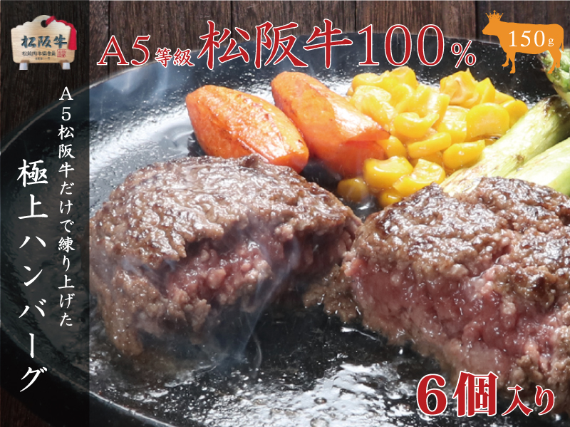 A5等級100％ 松阪牛ハンバーグ 6個 [ 牛肉 松坂牛 高級 和牛 個包装 簡単 調理 牛 肉 人気 グルメ お取り寄せ 日本三大和牛 夕飯 おかず 惣菜 贅沢 ]