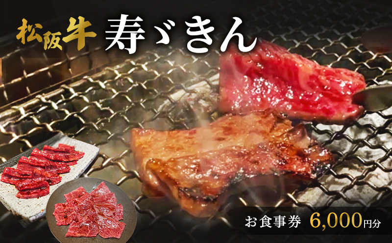 寿ゞきんお食事券 6000円分  松阪牛 松坂牛 焼肉 網焼き あみ焼き 和牛 牛肉 ブランド牛 高級 記念日 デート お祝い ディナー ランチ 特別 三重県 津市