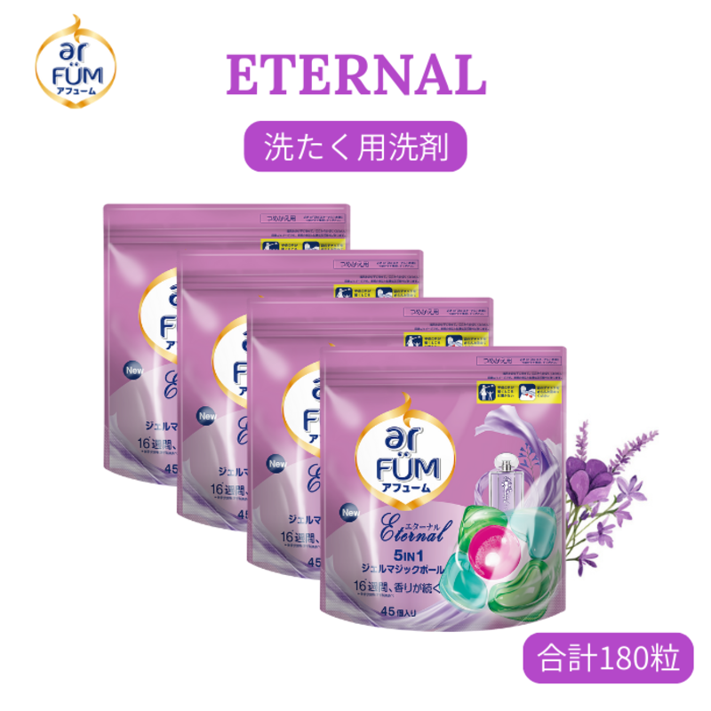 アフュームエターナル45粒入り×4 ボール型 洗濯洗剤 三重県津市
