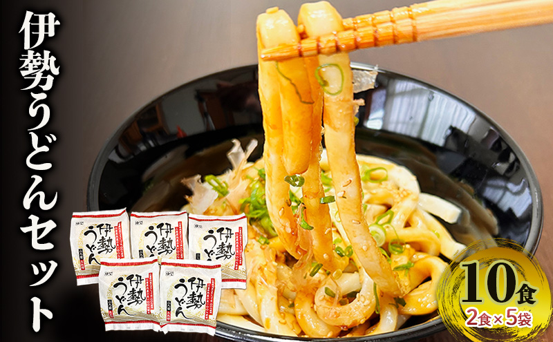 伊勢うどんセット（10食入り）　伊勢うどん うどん セット 麺 タレ タレ付き たれ ギフト お土産 おみやげ ご当地グルメ 三重県 津市