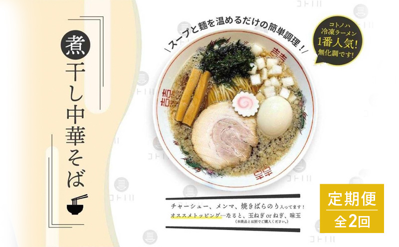 【定期便(2ヶ月連続お届け)】無化調 煮干し 中華そば 2食 トッピング 付きコトノハ ラーメン 濃厚 拉麺 チャーシュー メンマ 海苔 にぼし お取り寄せ グルメ 麺 簡単 調理 三重県 津市 有名店 受賞 冷凍