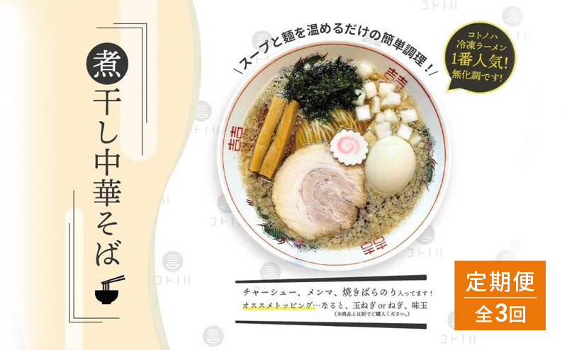 【定期便(3ヶ月連続お届け)】無化調 煮干し 中華そば 2食 トッピング 付きコトノハ ラーメン 濃厚 拉麺 チャーシュー メンマ 海苔 にぼし お取り寄せ グルメ 麺 簡単 調理 三重県 津市 有名店 受賞 冷凍