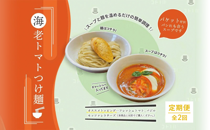 【定期便(2ヶ月連続お届け)】海老 トマト つけ麺 1食 バケット 付 コトノハ 太麺 濃厚 ラーメン 拉麺 全粒粉 チャーシュー 麺 えび お取り寄せ グルメ 簡単 調理 三重県 津市 有名店 受賞 冷凍