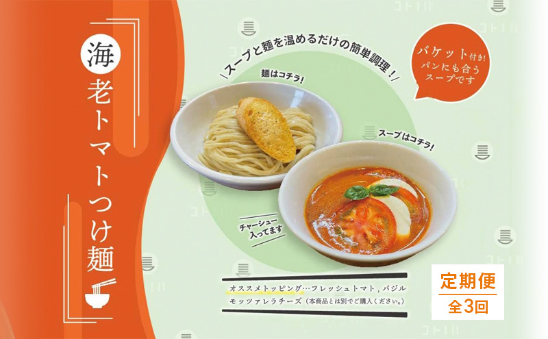 【定期便(3ヶ月連続お届け)】海老 トマト つけ麺 1食 バケット 付 コトノハ 太麺 濃厚 ラーメン 拉麺 全粒粉 チャーシュー 麺 えび お取り寄せ グルメ 簡単 調理 三重県 津市 有名店 受賞 冷凍