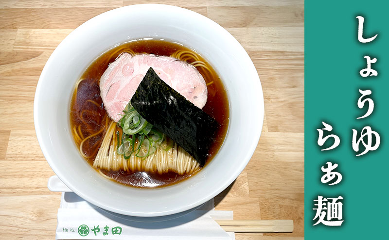 麺処やま田「しょうゆらぁ麺」4食セット ラーメン 醤油ラーメン ラー麺 拉麺 生麺 中華麺 チャーシュー 鶏スープ 三重県