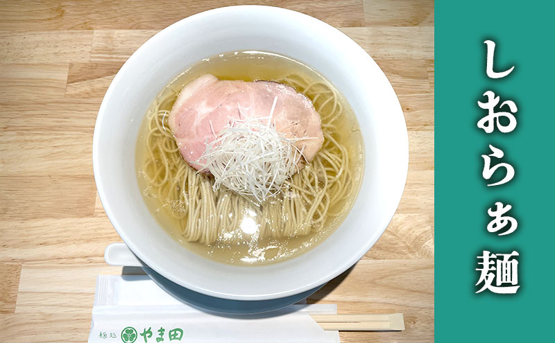 麺処やま田「しおらぁ麺」4食セット ラーメン 塩ラーメン ラー麺 拉麺 生麺 中華麺 チャーシュー 鶏スープ 三重県