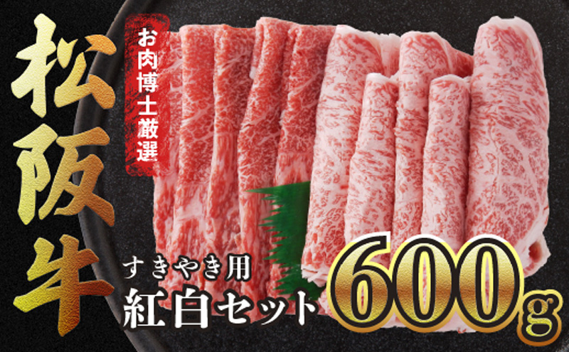 【松阪牛紅白セット】すき焼きのたれ付き・すき焼き用600g 松阪牛 黒毛和牛 精肉店 ウデ 肩ロース 赤身 霜降り 肉 和牛 冷凍 ギフト 贈り物 贅沢 高級