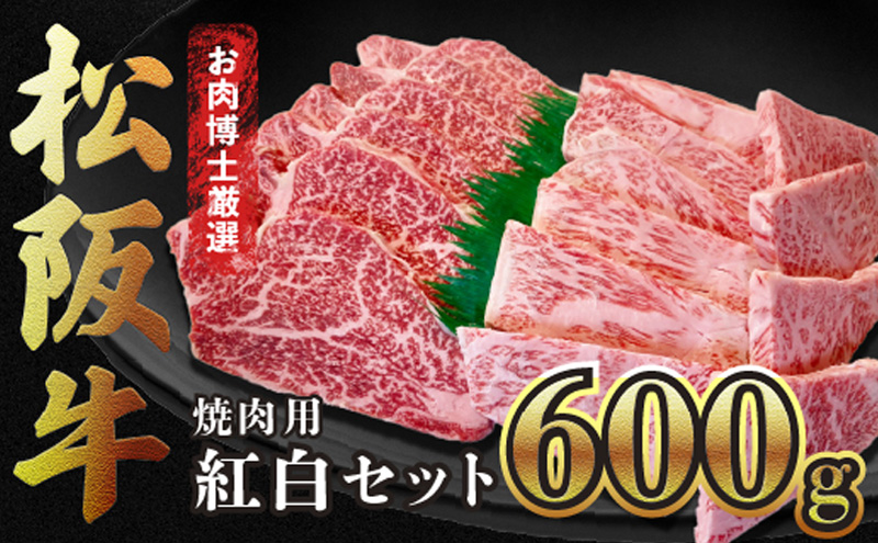 【松阪牛紅白セット】醤油たれ付き・焼肉用600g 松阪牛 黒毛和牛 精肉店 ロース ヒレ 赤身 霜降り 肉 和牛 冷凍 ギフト 贈り物 贅沢 高級