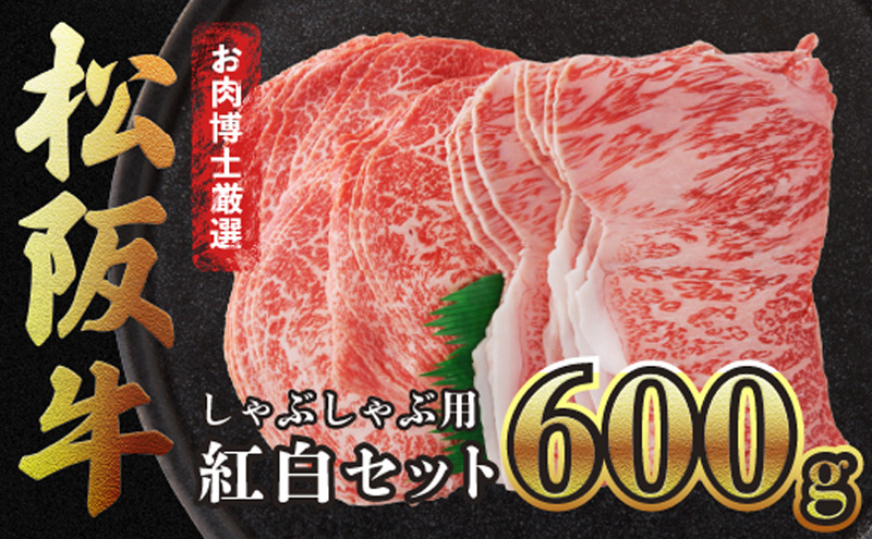 【松阪牛紅白セット】京ぽん付き・しゃぶしゃぶ用600g 松阪牛 黒毛和牛 精肉店赤身 霜降り 肉 和牛 冷凍 ギフト 贈り物 贅沢 高級