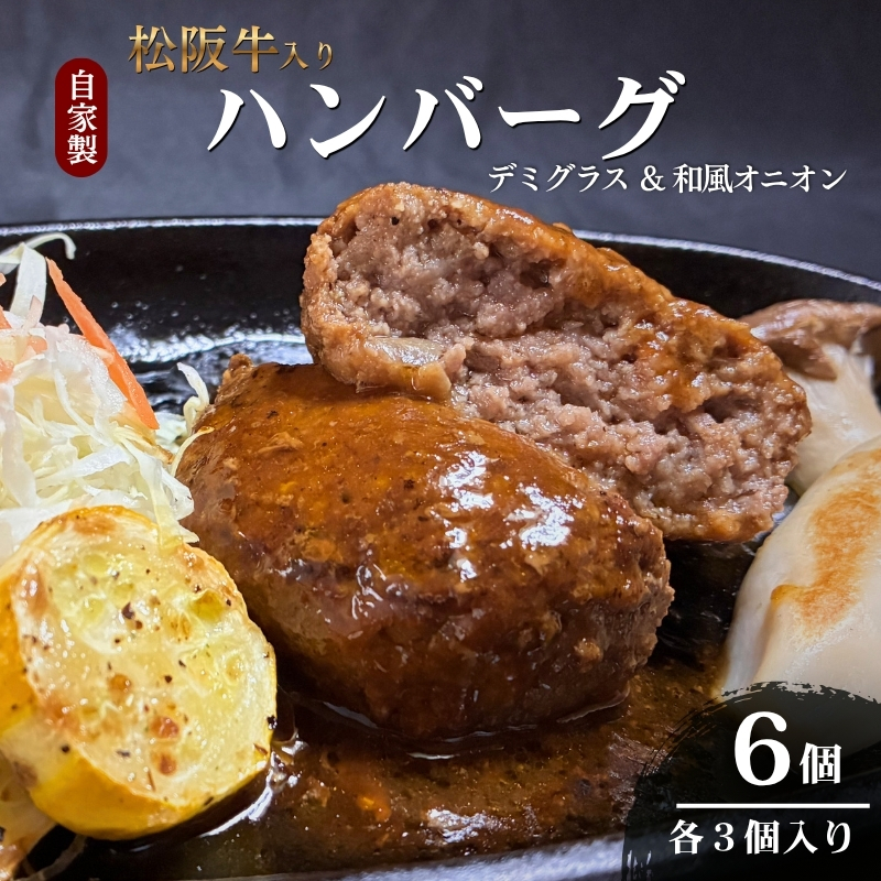 【お肉博士監修】自家製松阪牛入りハンバーグ6個セット（デミグラス・和風オニオン　各3個入り） ハンバーグ 牛 黒毛和牛 精肉店 肉 惣菜 お惣菜 簡単調理 和牛 冷凍 グルメ おかず 贅沢 高級 ソース