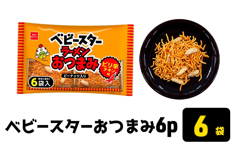 ベビースターおつまみ6P 6袋 おやつ 間食 おつまみ アテ 肴 シェア 大容量 お得 業務用 チキン 味 風味 ベビースター ラーメン ピーナッツ まとめ買い