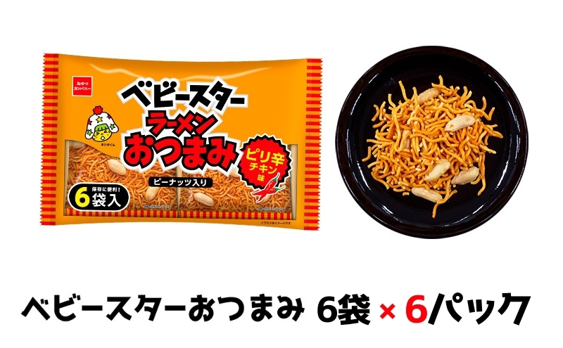 ベビースターおつまみ 6袋×6パック おやつ 間食 おつまみ アテ 肴 シェア 大容量 お得 業務用 チキン 味 風味 ベビースター ラーメン ピーナッツ まとめ買い