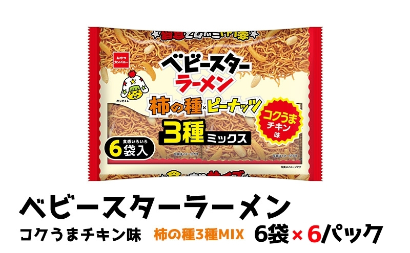 ベビースターラーメンコクうまチキン柿の種3種MIX 6袋×6パック おやつ 間食 おつまみ アテ 肴 シェア 大容量 お得 業務用 チキン 味 風味 ベビースター ラーメン 柿の種 ピーナッツ まとめ買い