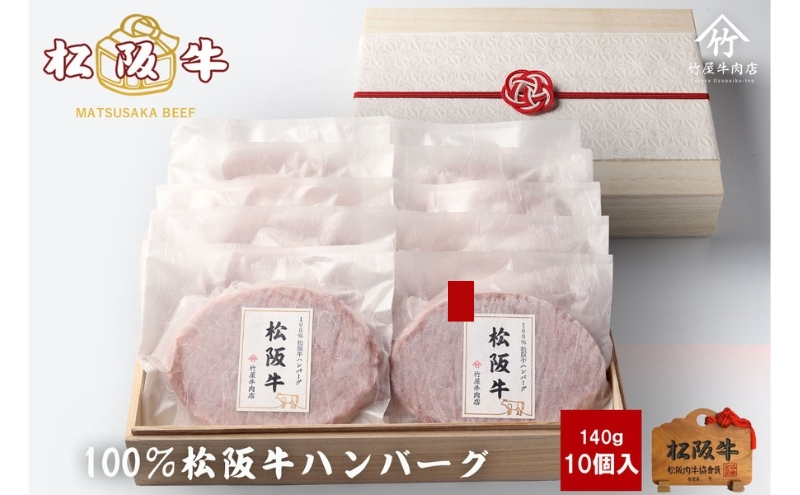 松阪牛100%ハンバーグ 140g×10個 [ 牛肉 松坂牛 高級 和牛 個包装 簡単 調理 牛 肉 人気 グルメ お取り寄せ 日本三大和牛 夕飯 おかず 惣菜 贅沢 ]