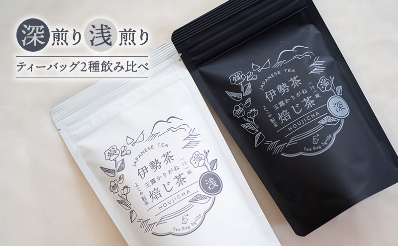 【伊勢茶】玉露かりがねほうじ茶 2袋（ティーバッグ2種のみ比べ）