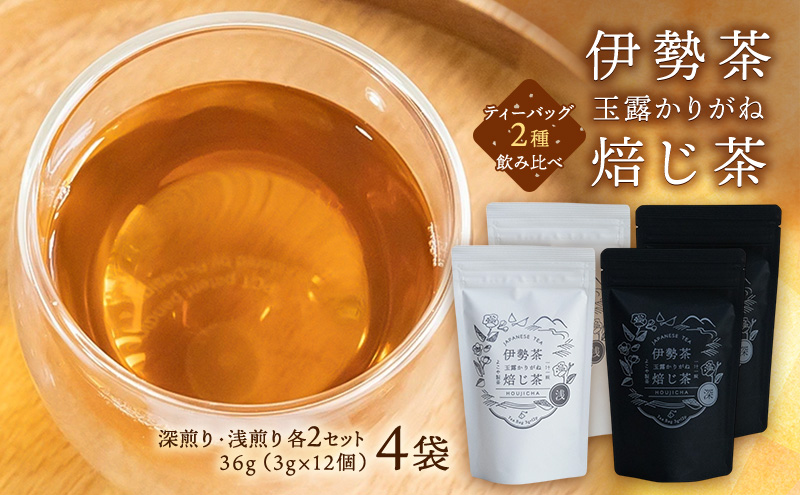 【伊勢茶】玉露かりがねほうじ茶 4袋（ティーバッグ2種のみ比べ）