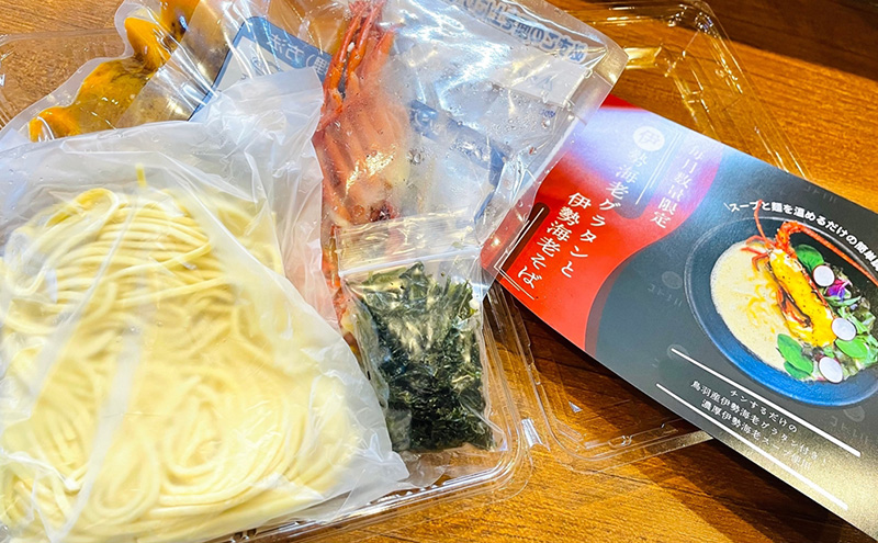 限定 伊勢海老 グラタン 伊勢えび そば 1食 コトノハ ふるさと納税 人気 有名店 ラーメン 拉麺 バター チーズ 返礼品 寄付 お取り寄せ 新鮮 えび グルメ 麺 寄付 三重 津 受賞 送料無料