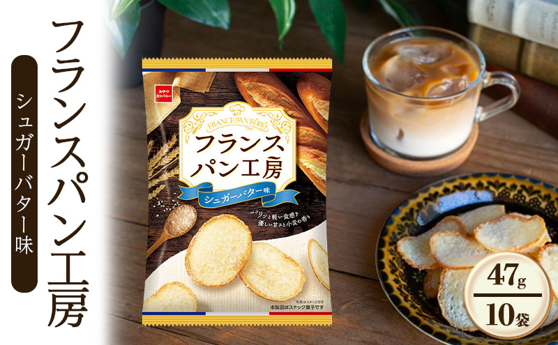 フランスパン工房 シュガーバター味 47g 10袋 おやつ おやつカンパニー 菓子 スナック 間食 お得 まとめ買い 津市 三重