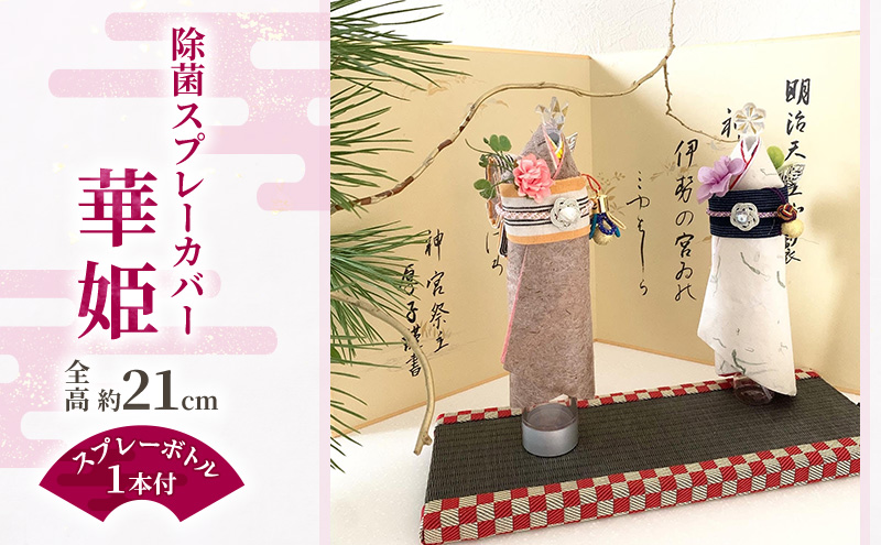 除菌スプレーカバー 華姫 カバー 伊勢和紙 伊勢木綿 伊賀組紐 和紙人形 伝統工芸 スプレーカバー インテリア 日用品 雑貨 津市 三重