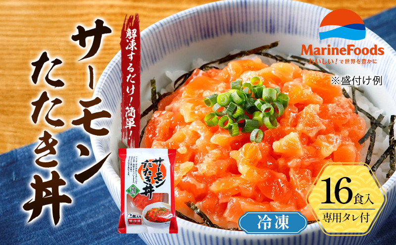 サーモン たたき丼 16食入 サーモン ギンザケ 鮭 冷凍 さけ サケ 海鮮 魚 生食サーモン サーモン丼 タレ付き 人気 冷凍 個包装 長期保存 ストック お手軽 簡単調理