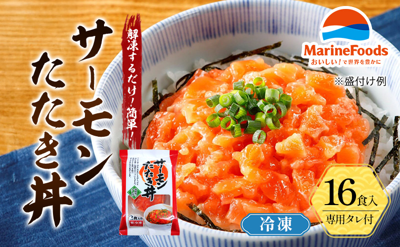 サーモン たたき丼 16食入 サーモン ギンザケ 鮭 冷凍 さけ サケ 海鮮 魚 生食サーモン サーモン丼 タレ付き 人気 冷凍 個包装 長期保存 ストック お手軽 簡単調理