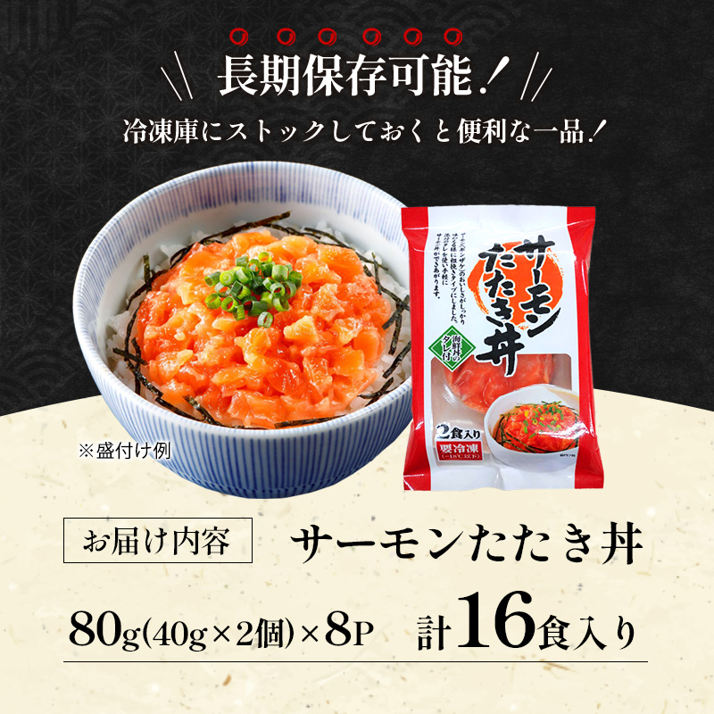 サーモン たたき丼 16食入 サーモン ギンザケ 鮭 冷凍 さけ サケ 海鮮 魚 生食サーモン サーモン丼 タレ付き 人気 冷凍 個包装 長期保存 ストック お手軽 簡単調理