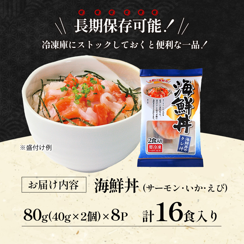 海鮮丼 16食入 サーモン イカ エビ 海老 ギンザケ 鮭 冷凍 さけ サケ いか えび 海鮮 魚 生食サーモン タレ付き 人気 冷凍 個包装 長期保存 ストック お手軽 簡単調理