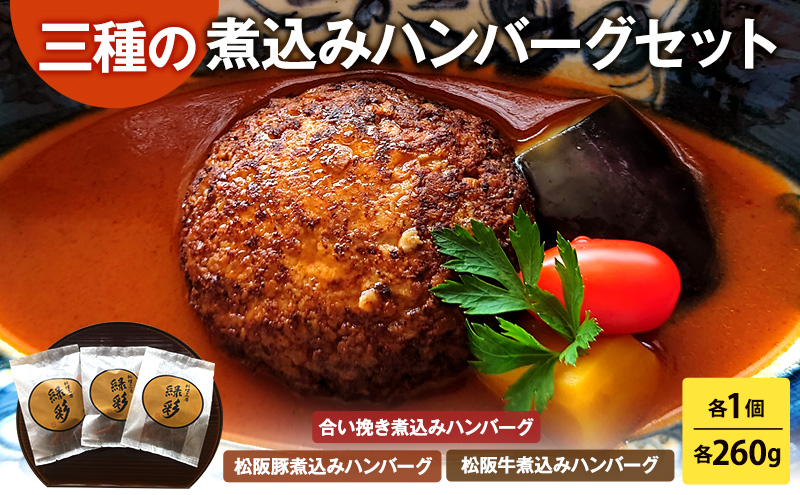 ハンバーグ 三種の煮込みハンバーグセット 煮込み ひき肉 挽肉 合い挽き デミグラスソース 温めるだけ 豚肉 牛肉 松阪豚 松阪牛 ブランド セット 食べ比べ 冷凍 国産 津市 三重県