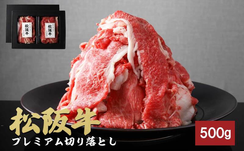 松阪牛プレミアム切り落とし250g×2P（500g）[松阪牛 牛肉 ブランド牛 お肉 牛 肉 切り落とし しゃぶしゃぶ すき焼き 肩バラ グルメ お取り寄せ ギフト プレゼント 贈り物 津市 三重県]