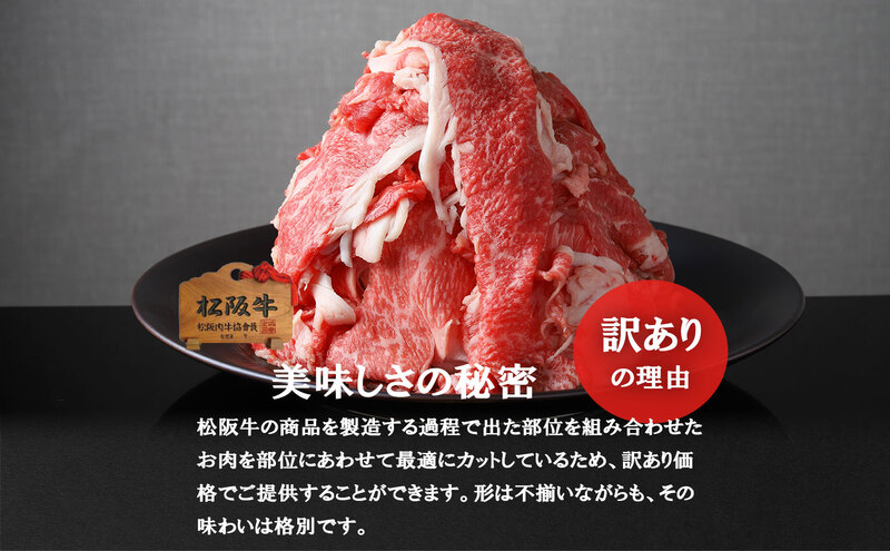 松阪牛 プレミアム 切り落とし 250g×2P 牛肉 ブランド牛 しゃぶしゃぶ すき焼き 肩バラ