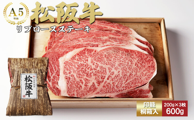 松阪牛リブロースステーキ200g×3枚（600g）[松阪牛 牛肉 ブランド牛 お肉 牛 肉 リブロース バラ ロース ジューシー グルメ お取り寄せ ギフト プレゼント 贈り物 津市 三重県]