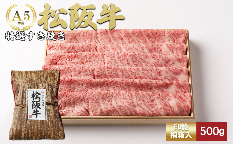 松阪牛特選すき焼き500g [松阪牛 牛肉 ブランド牛 お肉 牛 肉 霜降り すき焼き 背ロース 肩 肩ロース ロース グルメ お取り寄せ ギフト プレゼント 贈り物 津市 三重県]