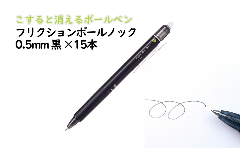 ボールペン こすると消えるボールペン フリクションボールノック 0.5mm 黒 15本 ペン 文房具 フリクションシリーズ 黒 ブラック ノック式 摩擦熱 書類 ノート 手帳 津市 三重県