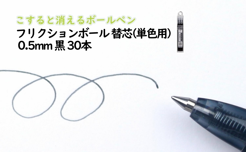 ボールペン こすると消えるボールペン フリクションボール 替芯(単色用) 0.5mm 黒 30本 ペン 文房具 フリクションシリーズ 黒 ブラック 替芯 摩擦熱 書類 ノート 手帳 津市 三重県