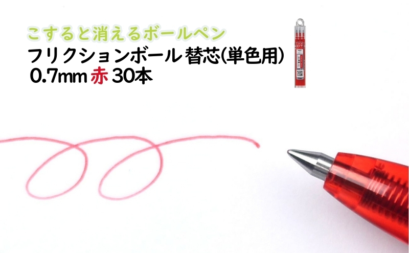 ボールペン こすると消えるボールペン フリクションボール 替芯(単色用) 0.7mm 赤 30本 ペン 文房具 フリクションシリーズ 赤 レッド 替芯 摩擦熱 書類 ノート 手帳 津市 三重県