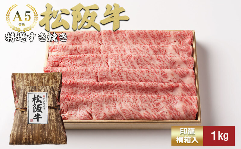 松阪牛特選すき焼き1kg [松阪牛 牛肉 ブランド牛 お肉 牛 肉 霜降り すき焼き 背ロース 肩 肩ロース ロース グルメ お取り寄せ ギフト プレゼント 贈り物 津市 三重県]