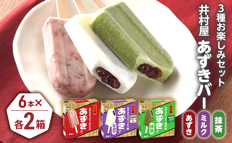 【井村屋】BOXあずきバー×あずきバーミルク×あずきバー抹茶 各2箱 セット アイス アイスクリーム