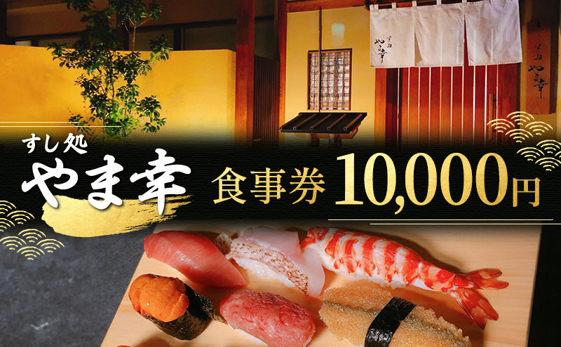 【すし処 やま幸】御食事券 10,000円 伊勢海老 牡蠣 鮑 熊野灘 松阪牛 松茸 食事券