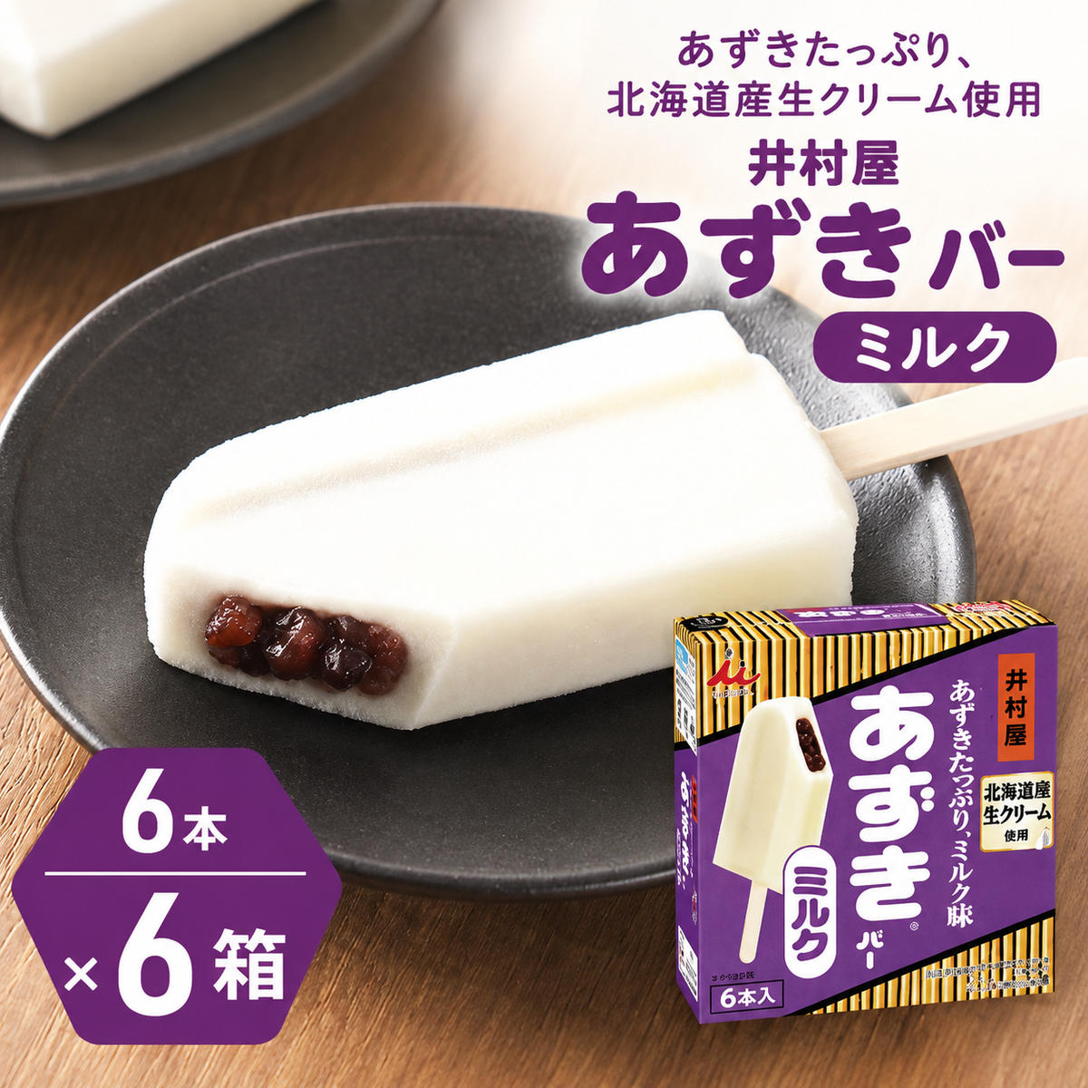 【井村屋】BOXあずきバー×あずきバーミルク 各6箱×2種類 セット [ 小豆 あずき ミルク ミルクアイス アイス アイスクリーム スイーツ デザート 和風 お菓子 詰め合わせ お楽しみ 冷凍 レトロ 人気 ]