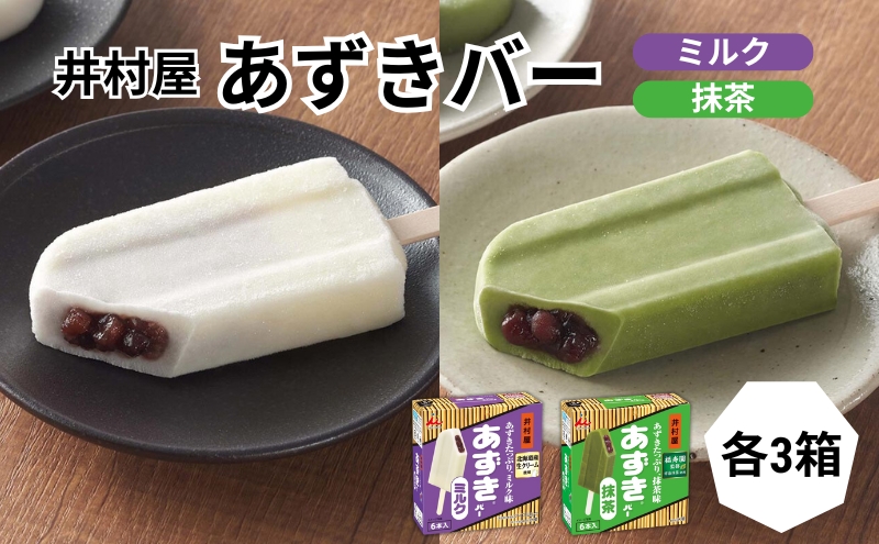 【井村屋】BOXあずきバーミルク×あずきバー 抹茶各3箱×2種類 セット [ 小豆 あずき ミルク ミルクアイス 抹茶 宇治抹茶 粒あん 抹茶アイス アイス アイスクリーム スイーツ デザート 和風 お菓子 詰め合わせ お楽しみ 冷凍 レトロ 人気 ]