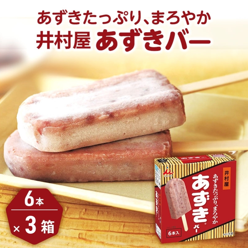 【井村屋】BOXあずきバー3箱×ゴールドあずきバー6本 食べ比べ セット [ 小豆 北海道産大納言小豆 奄美徳之島産さとうきび きび糖 沖縄県久米島産 球美の塩 あずき アイス アイスクリーム スイーツ デザート 和風 お菓子 詰め合わせ 冷凍 レトロ 人気 ]