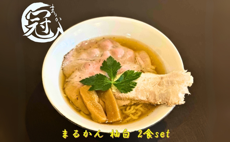 らーめん まるかん 冠 柚白 2食 淡口 醤油 ふるさと納税 冷凍ラーメン 拉麺 2種 叉焼 バラ ロース チャーシュー メンマ スープ MARUKAN 特製 柚子 お取り寄せ 送料無料 三重 津市