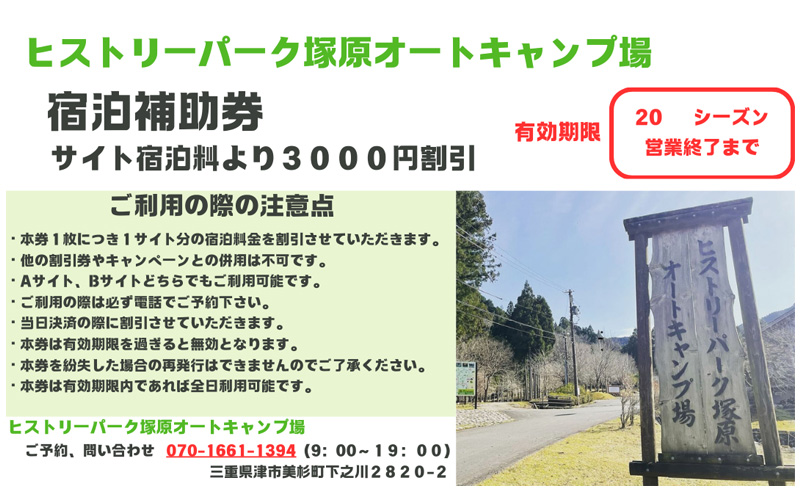 宿泊補助券（15000円分）＋先行予約券 ヒストリーパーク塚原オートキャンプ場  三重県 津市